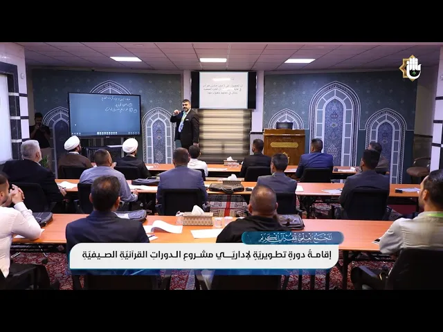 ⁣المجمع العلمي ينظّم برنامجاً تدريبياً لتعزيزِ مهارات إدارة الدورات القرآنية الصيفية