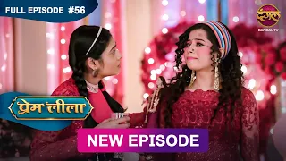 Prem Leeela | Full Episode 56 | 18 feb 2025 #newepisode Full HD Dangal TV