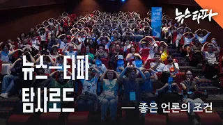 뉴스타파 탐사로드 : 좋은 언론의 조건 - 뉴스타파