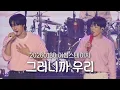 Lagu [엔플라잉] 260130 어썸스테이지 작심삼일 ‘그러니까 우리’(focus 이승협 유회승)