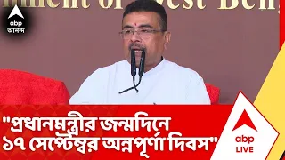 CM Suvendu Adhikari : ''প্রধানমন্ত্রীর জন্মদিনে ১৭ সেপ্টেম্বর অন্নপূর্ণা দিবস'', বললেন মুখ্যমন্ত্রী