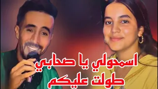 ترند التيك توك اسمحولي يا صحابي لا طولت عليكم صوت العرب 