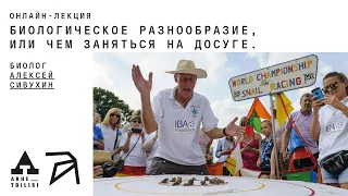 Алексей Сивухин: Биологическое разнообразие, или чем заняться на досуге