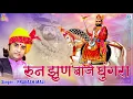 Download Lagu रामदेवजी का सबसे ज्यादा चलने वाला भजन - रुण झुण बाजे घूघरा | Ramdevji Bhajan | Rajasthani Bhajan