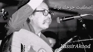 مصطفي سيد احمد   اصطفيت جرحك براك دندنها
