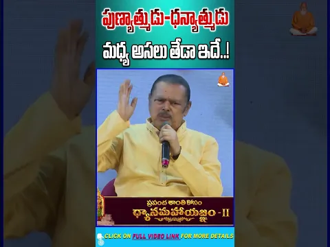 పుణ్యాత్ముడు ధన్యాత్ముడు మధ్య అసలు తేడా ఇదే..! | Kanchi Raghuram | #patriji #motivation #humanlife