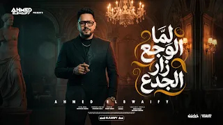لما الوجع زار الجدع   احمد السويفي   كلمات والحان محمود هلال   توزيع كارم بوبوس دندنها