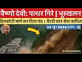 Download Lagu वैष्णो देवी: पत्थर गिरे | हिमकोटी मार्ग बंद | बैटरी कार बंद #vaishnodevi #yakshom #vaishnodeviyatra
