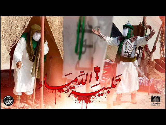 ⁣تمثيلية العاشر بعنوان ( تلبية الدماء) لعام 1445 هـ من إنتاج لجنة التمثيل بام الحمام