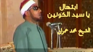 ابتهال  يا سيد الكونين  للشيخ محمد عمران  ابتهال نادر وغاية في الجمال دندنها