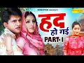 Download Lagu Had Ho Gayi | हद हो गई | Uttar Kumar, Suman Negi, Kavita Joshi | Chanda Film