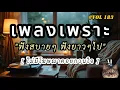 Download Lagu เพลงเพราะๆ ฟังทำงาน ฟังสบายๆ 2025  EP 184  BY-IMAGINEPT MUSIC