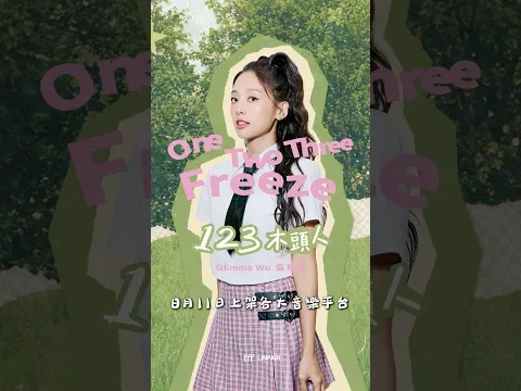 〈123木頭人〉二十年啦！明年就二十一年啦！！！當年的青春回憶，二十年後竟然還可以再聽到...