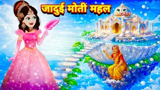 जादुई मोती महल jadui moti mehal pari ki kahaniyan 2026 JADUI KAHANIYA HINDI KAHANIYAN
