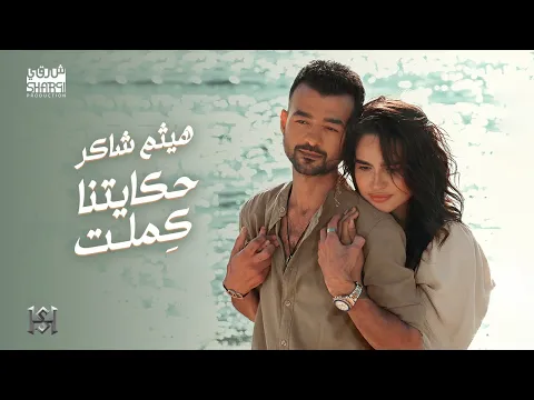 Download MP3 Haytham Shaker - Hekaitna Kemlet (Official Music Video) هيثم شاكر - حكايتنا كملت