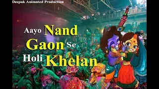 aayo nand gaon se holi khelan holi song 2019 gaurav krishan goswami ji