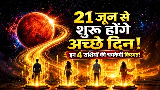 21 जून के बाद पलटेगी तकदीर! इन राशियों का शुरू होगा गोल्डन टाइम! #marstransit2026