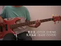 鄭欣宜 Joyce Cheng - 先哭為敬 First Tear Last Salute (Bass Cover)