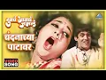 Download Lagu चंदनाच्या पाटावर Chandanachya Patavar Song | Tumcha Aamcha Jamla तुमचं आमचं जमलं | Dada Kondke