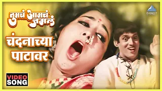  chandanachya patavar song tumcha aamcha jamla dada kondke