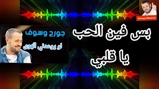 جورج وسوف لو يواعدني الهوى مع الكلمات                        دندنها