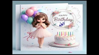 سنة حلوة يا الين Happy Birthday عيد ميلاد الين 