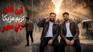 فين الفن  عالم فاسد شباب حاسد  تركي مصر   كيمو مزيكا   توزيع تركي مصر      دندنها