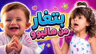 بتغار من هالبوبو  ماريا وهشام كشفوا الحقيقة   بابي مامي دندنها