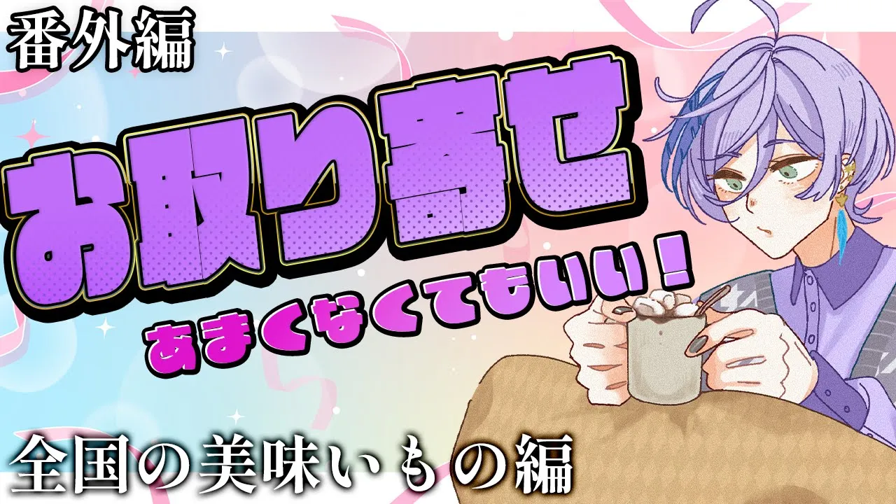 【お取り寄せ】番外編 とりあえず美味そうなもの沢山買うぞ！！！【榊ネス/にじさんじ】
