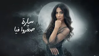Sara Mahgoub Sa3 Ro Fya ساره محجوب صغروا فيا Official Music Lyrics Video 