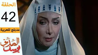 Prophet Joseph Part 42 مسلسل يوسف الصديق الحلقة 42 
