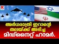 Download Lagu 25 മിനിറ്റ് നീണ്ട മിഡ്നൈറ്റ് ഹാമർ ;യുഎസ് ചരിത്രത്തിലെ ഏറ്റവും വലിയ ബി–2 ബോംബർ ആക്രമണം