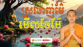 ស្រលាញ់ម៉ែ មើលថែម៉ែ អប់រំចិត្ត បរិយាយដោយ ប៊ុន ចាន់សុខេន Neak Chanthou