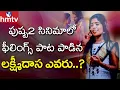 Download Lagu పుష్ప2 సినిమాలో ఫీలింగ్స్ పాట పాడిన లక్ష్మీదాస ఎవరు ? | Who sang the song in the movie Pushpa?| hmtv