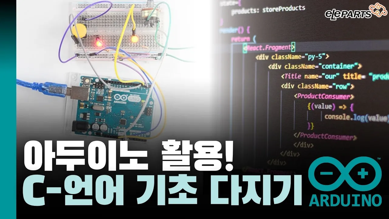 코딩을 시작하는 당신에게 바칩니다 🎉 C-언어 기초 다지기 (아두이노 활용) #코딩기초 #코딩초보 #코딩강의