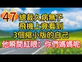 Download Lagu 第四十七集：總裁久病無子，飛機上竟看到3個縮小版的自己，他瞬間紅眼：你們媽媽呢？#故事#言情小說#一口氣看完#爽文