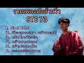 Download Lagu เพลงดัง STS73 - SMOKE - น้องเทสเมาเจ้าเทสดี-เฮ็ดโตคือฮัก - เช้าสวยแลงสวย-เจ้าบ่อสน -ลอยเลือนลาง
