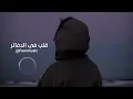 اغاني تيك توك (قلب فى الدفاتر) remix مطلوبه اكثر شي
