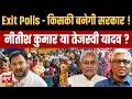 Exit Polls Bihar Election 2025: किसकी बनेगी सरकार? | नीतीश या तेजस्वी? | Ashutosh Ki Baat |