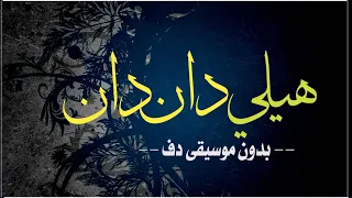 هيلي دان دان بدون موسيقى دف فقط اغاني إيرانية بدون موسيقى دفوف 
