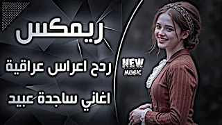 اغاني عراقية حماسية ريمكس ردح اعراس تفلش ترند ردح اعراس عراقية ساجدة عبيد ضليت ادك على الراح دندنها