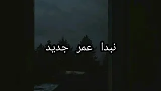 ادهم نابلسي نبدا عمر جديد دندنها