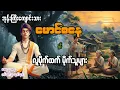 Download Lagu မောင်စနေ နှင့် လူမိုက်ထက် မိုက်သူများ ( စာစဥ် - ၆၆ )