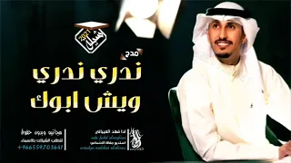شيلة ندري ندري وش ابوك         اداء   فهد العيباني   و   خالد الشلية   دويتو حماسية      طرب دندنها