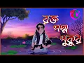 Lagu রক্ত পদ্ম পুকুর || Rokto Padma Pukur || Suspence Thriller Story || Petni Ghost