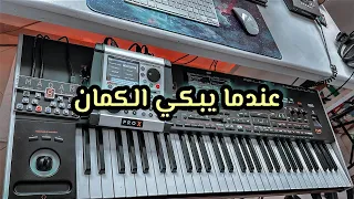 معزوفة تركية حزينة عندما يبكي الكمان دندنها