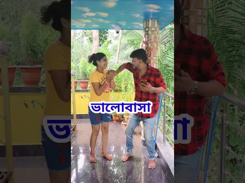 এই জন্য তোমার বিয়ে হয় না #shorts #comedy #funny
