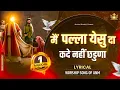 Download Lagu Main Palla Yeshu Da Kade Nai Chadna New Lyrical Worship Song of@AnkurNarulaMinistries