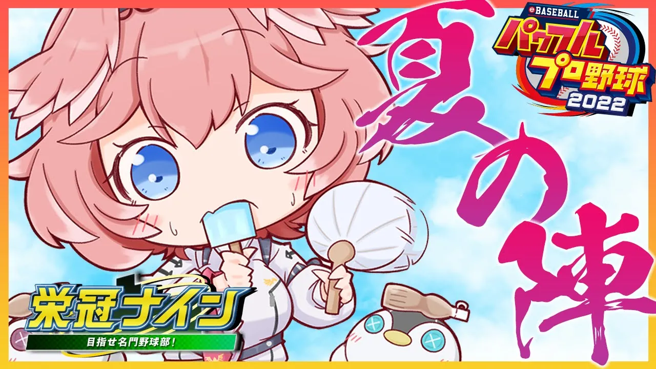 【パワプロ2022】秋大会は絶対勝つ！！全ホロメンで行く栄冠ナイン2年目秋～！【鷹嶺ルイ/ホロライブ】