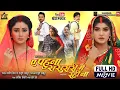Download Lagu AE PAHUNA SASURAI MAI RAHI NA I ए पहुना ससुरारी में रहीं ना | NEW BHOJPURI MOVIE 2025 | B4U BHOJPURI